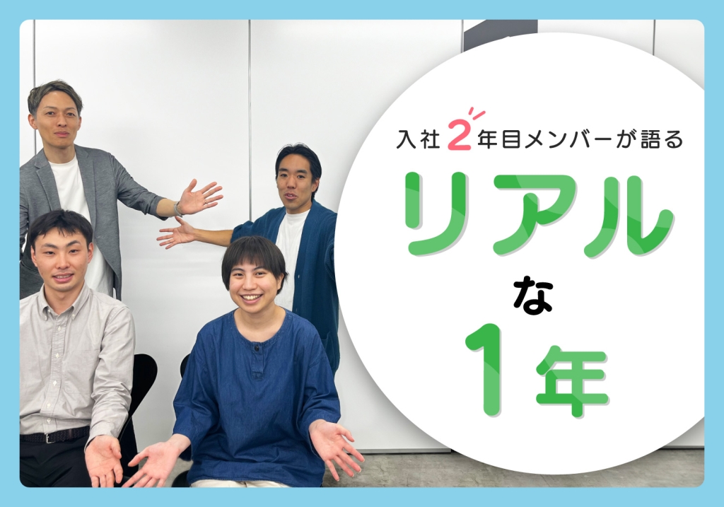 入社2年目メンバーが語るリアルな1年