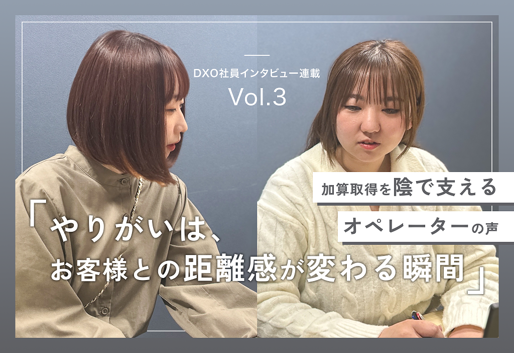 「やりがいは、お客様との距離感が変わる瞬間」――加算取得を陰で支える DXO オペレーターの声