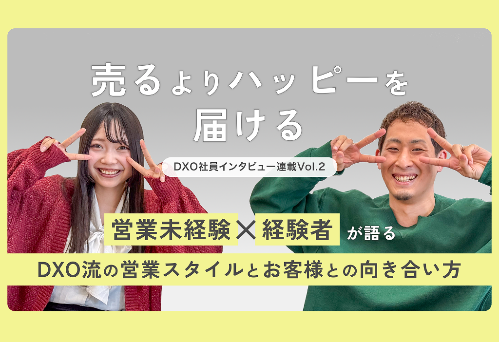 「売る」より「ハッピー」を届ける──営業未経験×経験者が語る、DXO流の営業スタイルとお客様との向き合い方