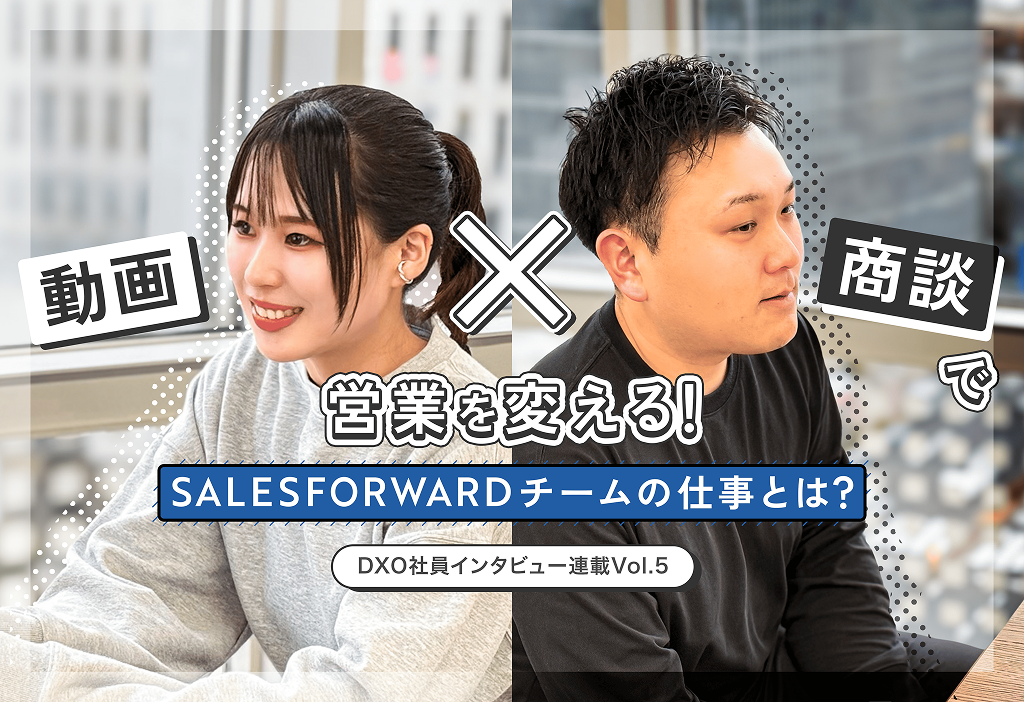 動画 × 商談で営業を変える！SALESFORWARD チームの仕事とは？