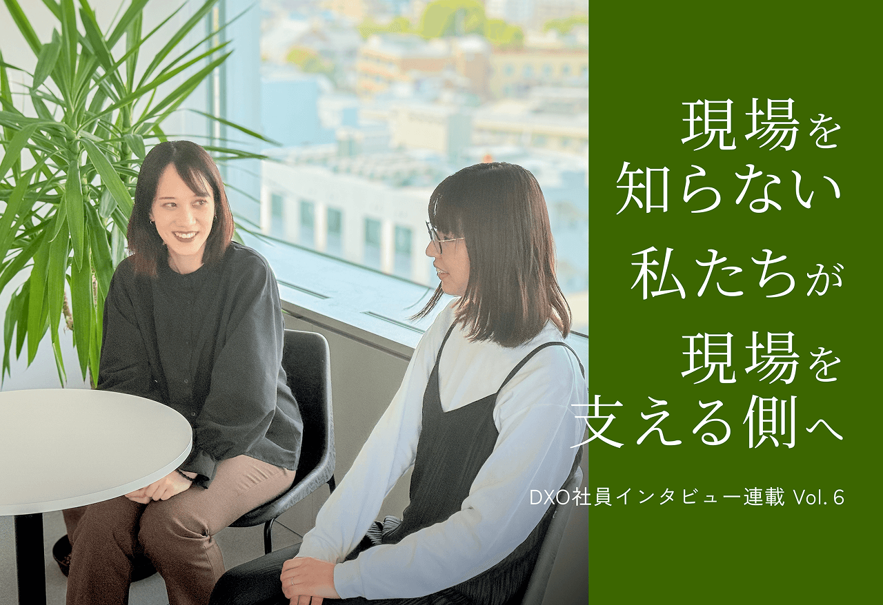 「現場を知らない私たちが、現場を支える側へ」—DXOオペ新規チームのリアル
